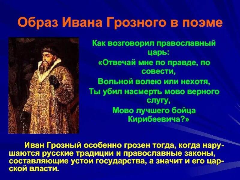 Есть слово грозна. Образ царя Ивана Грозного. Образ Ивана Грозного в поэме. Образ царя Ивана Васильевича.