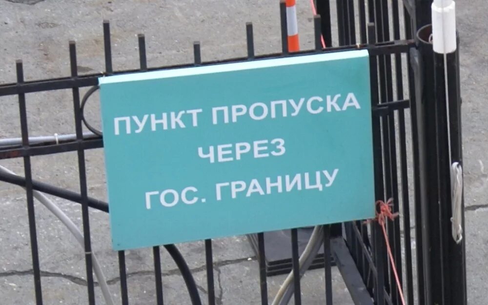 Территория пункта пропуска через государственную границу. Пункт пропуска через границу. Пункт пропуска через государственную границу РФ. Пункт пропуска на границе. Пропуск через государственную границу.