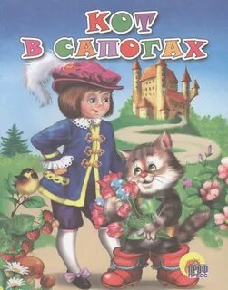 Кот в сапогах сказка 3