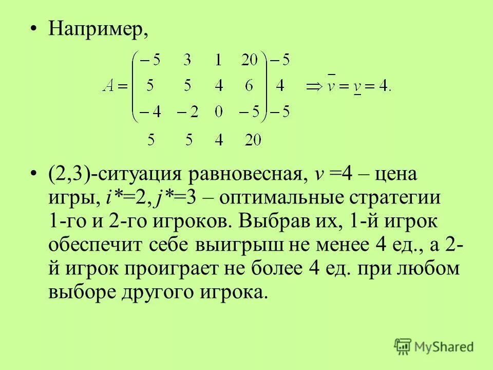 стратегии игроков теория игр. графическое решение матричной игры. графический метод решения матричных игр. найти цену игры и оптимальные стратегии игроков. оптимальная смешанная стратегия.