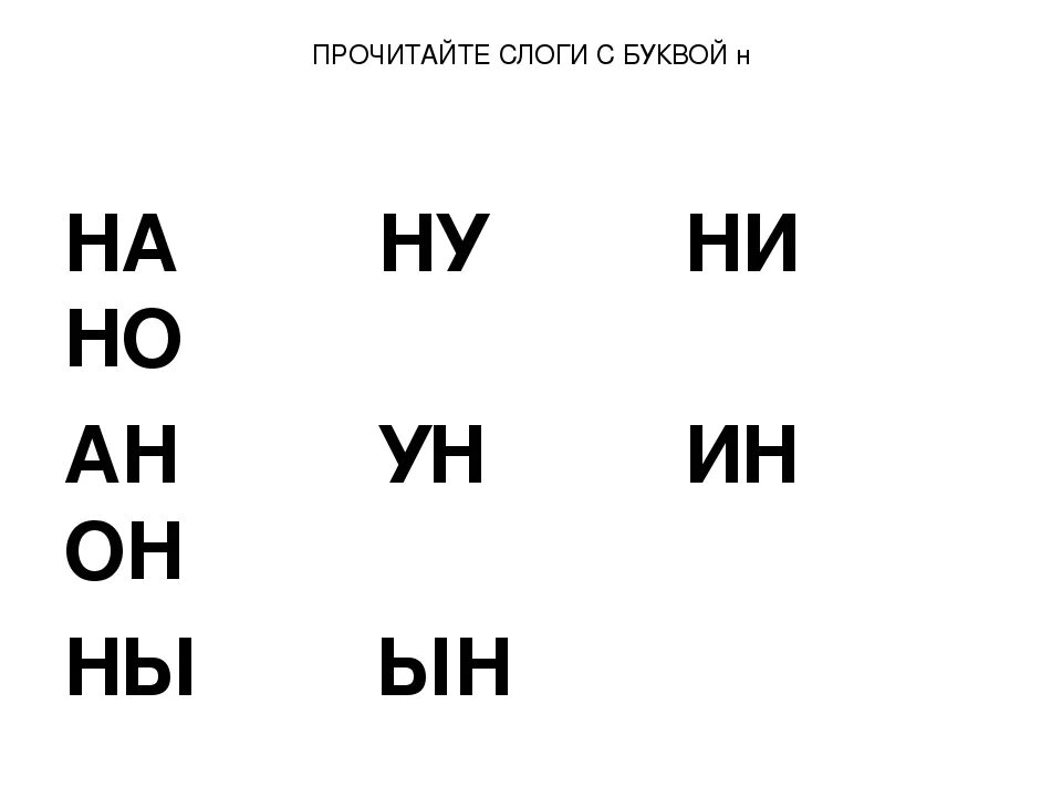 Читать слоги с буквой с для дошкольников. Чтение слогов с буквой н. Слоги с буквой н. Слоги с буквой с. Чтение слогов с буквой с.