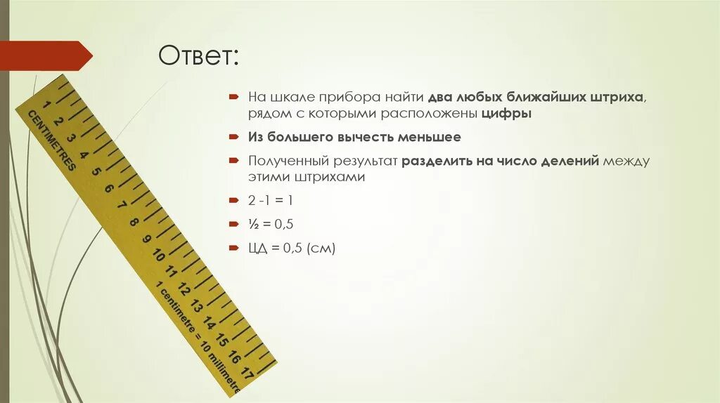 Точность измерений 7 класс. Погрешность измерительных приборов линейки. Точность и погрешность измерений 7 класс. Погрешность измерения 7 класс. Погрешность в физике 7 класс