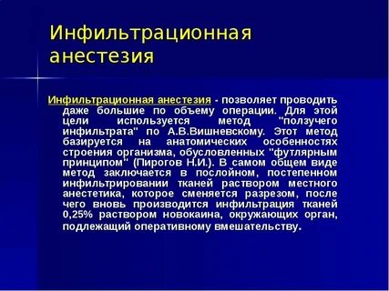 Инфильтрационное обезболивание