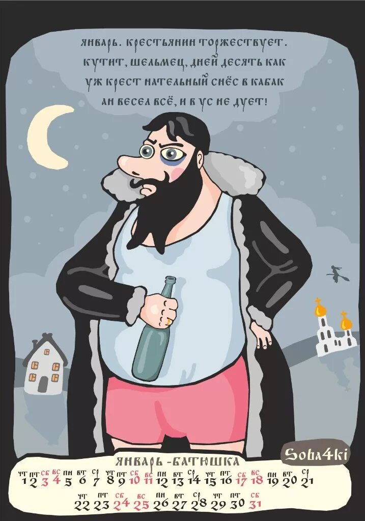 Смысл слова шельма. Шельмец это. Кто такой шельмец. Календарен soba4ki 2015. Непристойные календари.