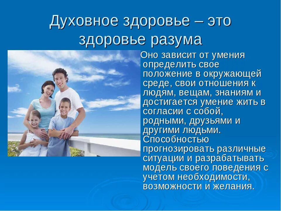 Каким образом семья. Духовность и здоровье семьи. Духовное здоровье. Духовность и здоровье семьи ОБЖ. Физическое и духовное здоровье.