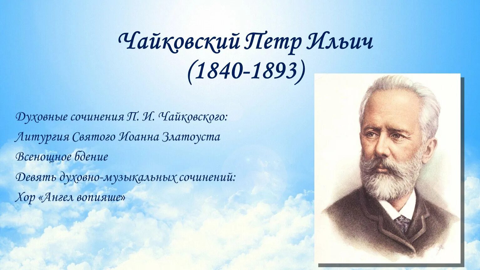 Произведения чайковского живописная музыка. Чайковский 1893. Чайковский композитор.