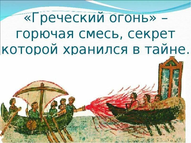 Греческий огонь история с каким событием. Греческий огонь. Греческий огонь состав. Понятие греческий огонь. Древний греческий огонь.