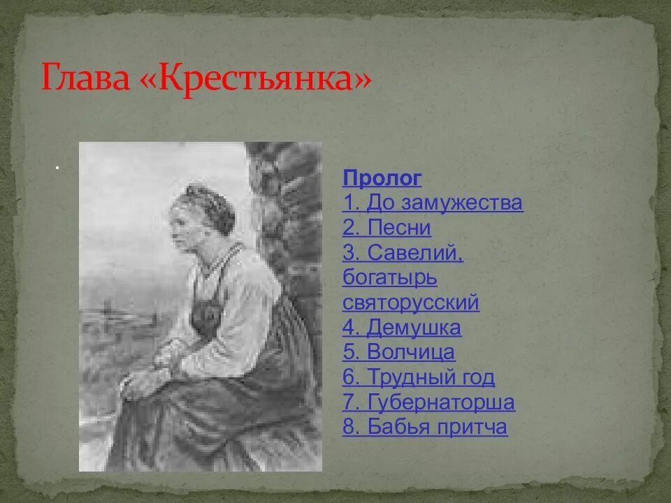 Матрена тимофеевна кому на руси глава. Матрена тимофеевна некрасов. некрасов глава крестьянка. кому на руси жить хорошо крестьянка. глава крестьянка кому на руси жить хорошо.