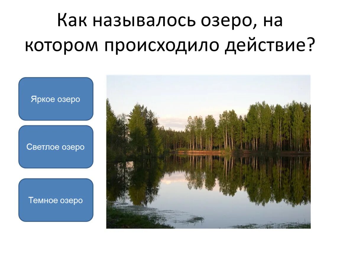 Придумать название озера. Как называется озеро. Название озер. Как назвать озеро. Название острова, который отдалился на самую середину озера светлое..