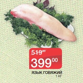 Язык говяжий 1 кг