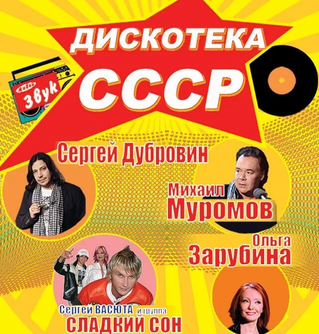 Цирк дискотека союз. Дискотека союз. дискотека союз афиша.