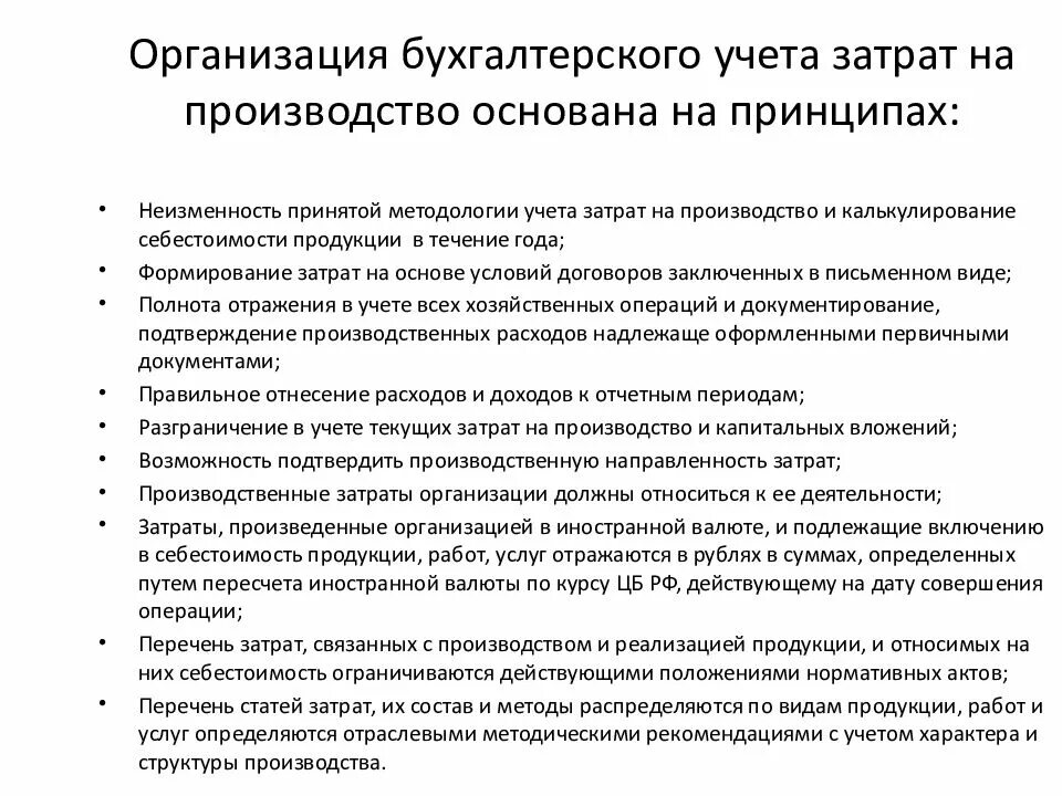 Рекомендации по организации бухгалтерского учета. Организация учета затрат на производство. Принципы организации учёта затрат. Организация бухгалтерского учета затрат на производство. Основные принципы организации учета затрат.