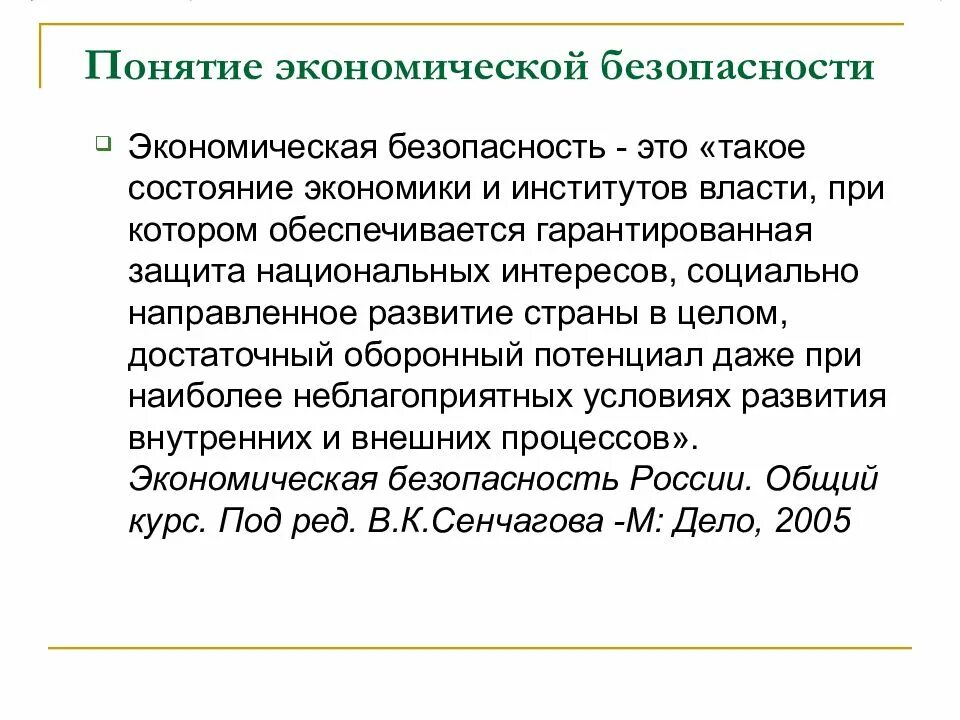 Сенчагов экономическая безопасность. Понятие экономической безопасности. Государственная стратегия экономической безопасности. Концепция экономической безопасности России. Стратегия экономической безопасности РФ.