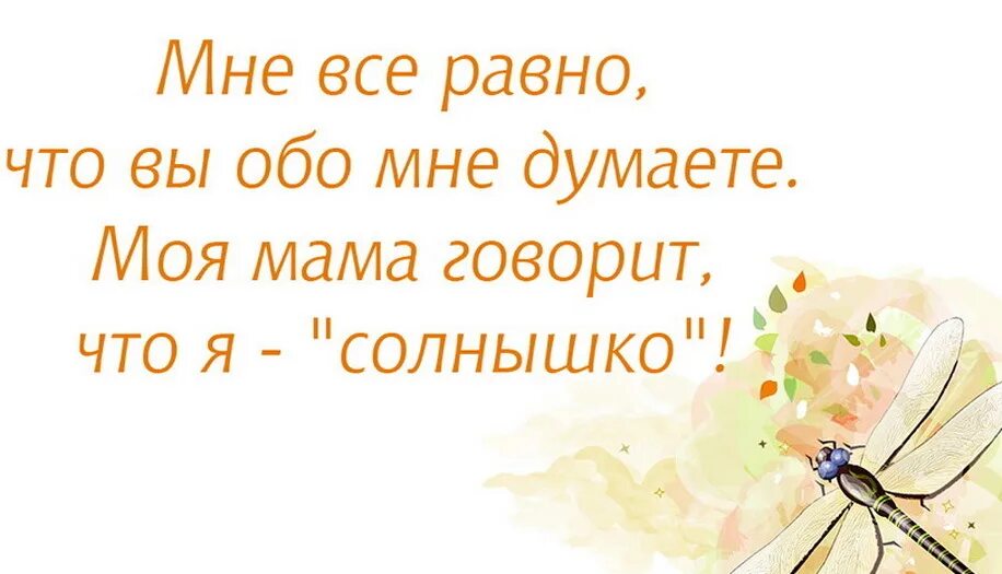 Все равно растаешь. Мне всё равно. Мне все равно что вы обо мне думаете. Мне всё равно что обо мне думают. Ине всеравно что вы думаете об о мне.