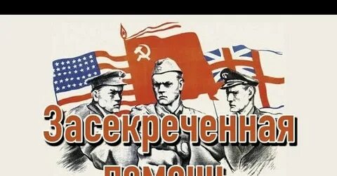 Помощь союзникам