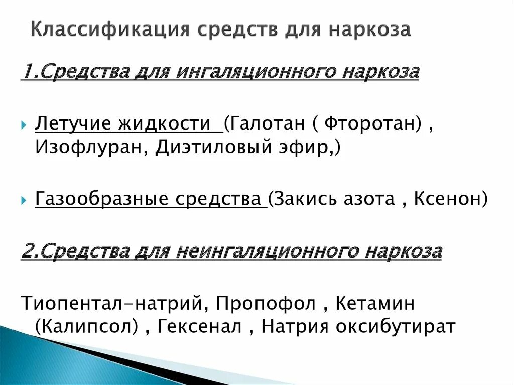 Выберите средство для ингаляционного наркоза. Классификация средств для наркоза. газообразные средства для ингаляционного наркоза. средства для неингаляционного наркоза классификация. для ингаляционного наркоза применяют.