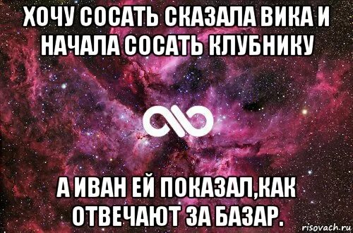 Хочет соснуть. Пососав, сказал. Вике и сказала Вика. Подруги захотели отсосать. Скажи пососи