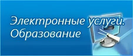 Е услуги образование вход мордовия. Электронные услуги. Е-услуги образование. Портал е-услуги образование. Электронные услуги картинки.