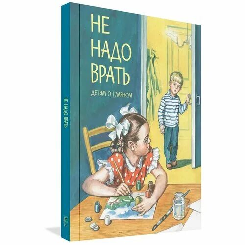 Не надо врать зощенко. Зощенко не надо врать иллюстрации. Зощенко не надо врать иллюстрации. Не надо врать зощенко. Сказка не надо врать зощенко.