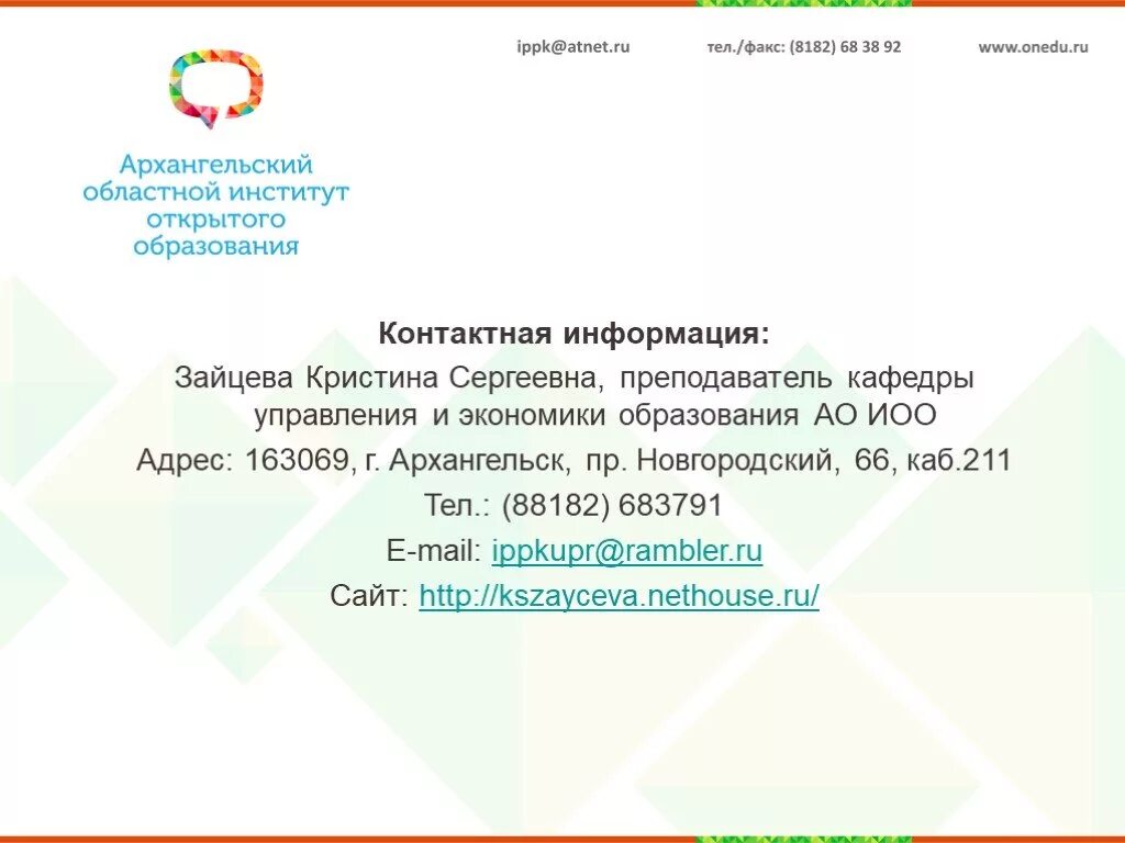 Институт открытого образования. Институт открытого образования Архангельск. АО ИОО. Новгородский 66 Архангельск институт открытого образования. Сайт иппк архангельск