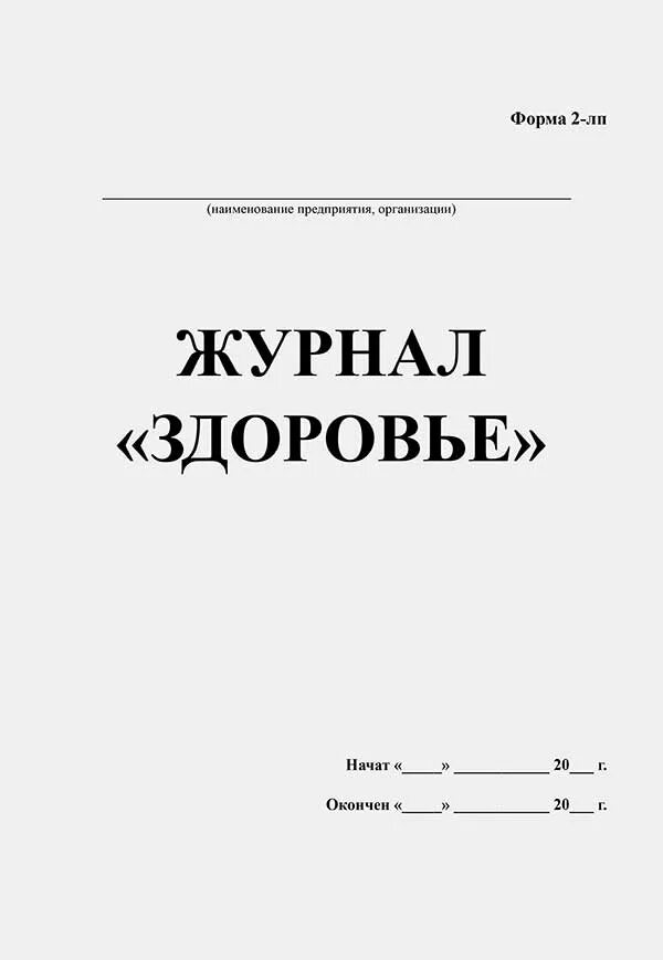 Журнал здоровья образец. Журнал здоровья. Журнал здоровье форма 2-ЛП. Журнал здоровья в лагере. Журнал здоровья на производстве.