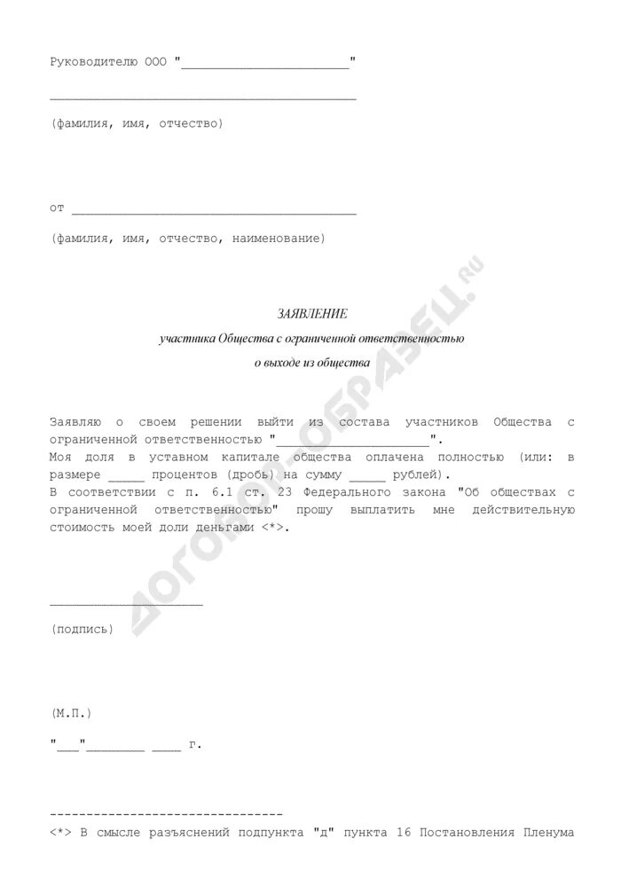 Заявление о выходе участника. Заявление о выходе из состава учредителей ООО. Заявление на участникам общества. Заявление участника ООО О выходе. Вышли из состава учредителей ооо