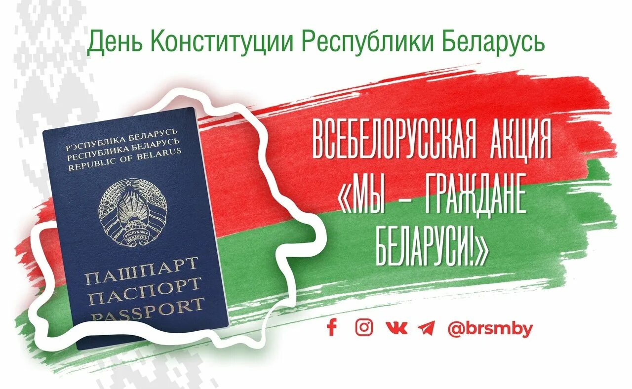 Конституция беларусь сценарий. День Конституции Республики Беларусь. Плакат день Конституции РБ. Мы граждане Республики Беларусь.