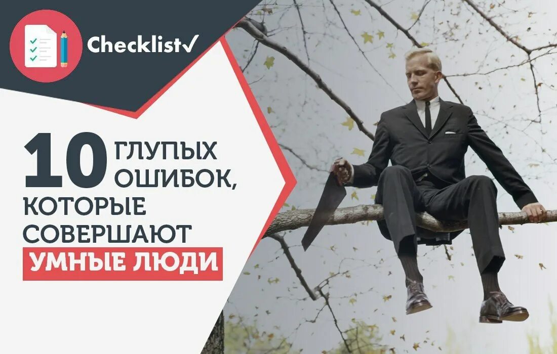10 глупейших ошибок которые совершают люди. 10 глупых ошибок которые совершают люди.