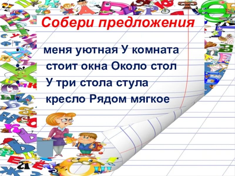 Книги собрать слово. Собери предложение. Собери предложение 1 класс. Собери Собери предложение из слов. Собери предложения по порядку.