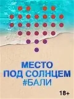 Место под солнцем 2