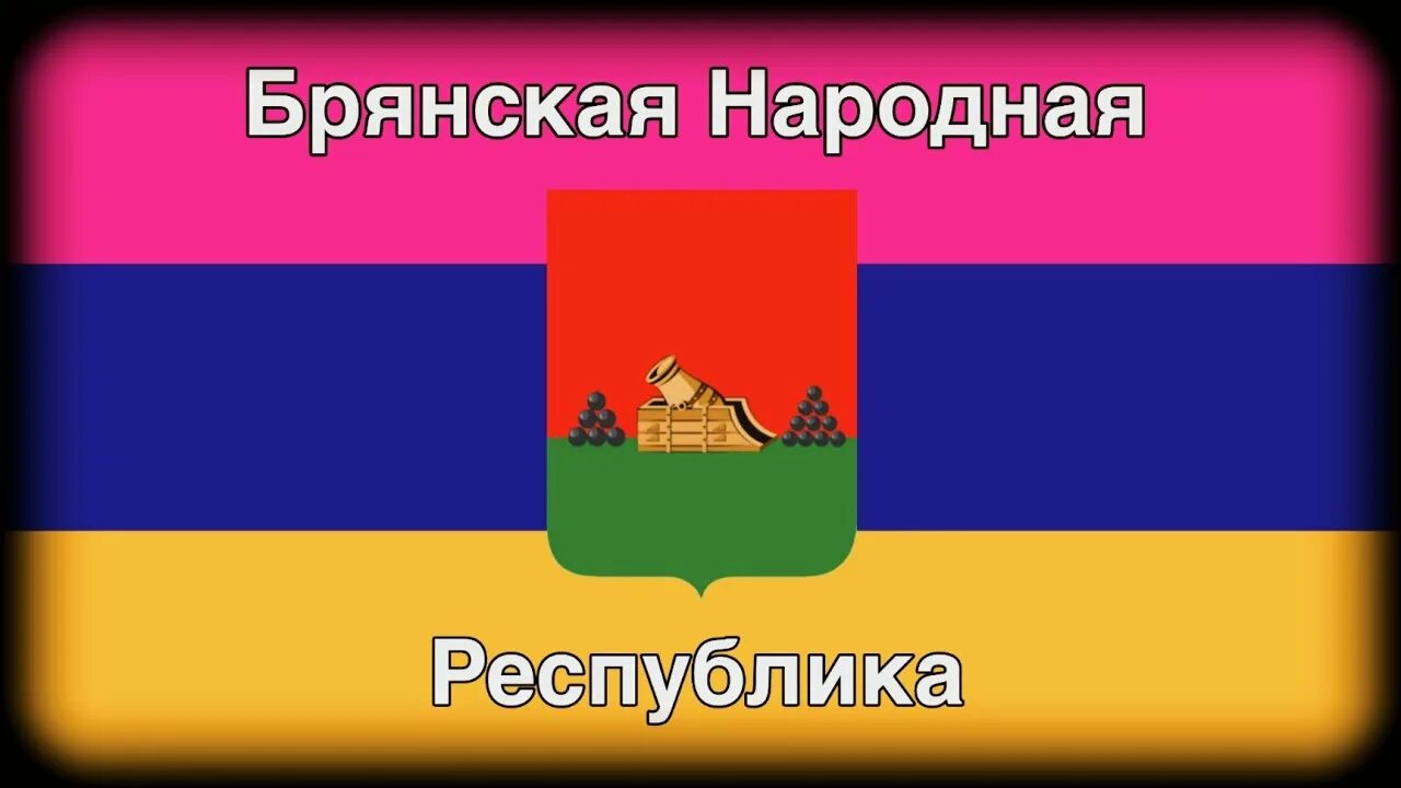 Ростовская народная Республика. Брянская народная Республика. Флаг Брянской народной Республики. Гимн БНР. Гимн брянска