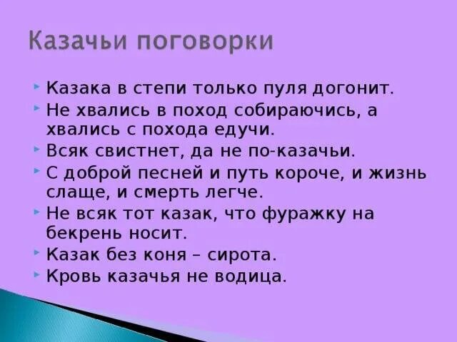 Пословица о казаках и их жизни. Казачьи пословицы. Пословицы и поговорки. Казачьи поговорки. Пословицы о казаках.