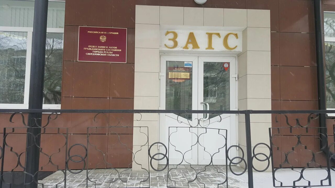 Загс крымск. Отдел загс богданович. Отдел загс богданович. Отдел загс богданович. Отдел загс богданович.