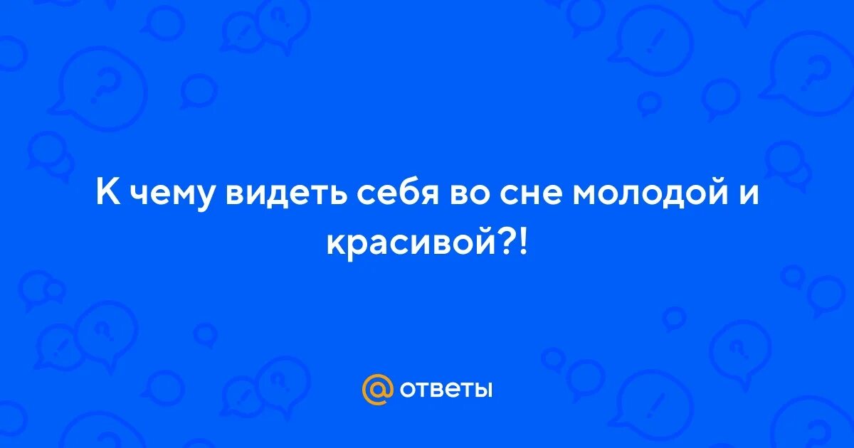 Сонник видеть себя без