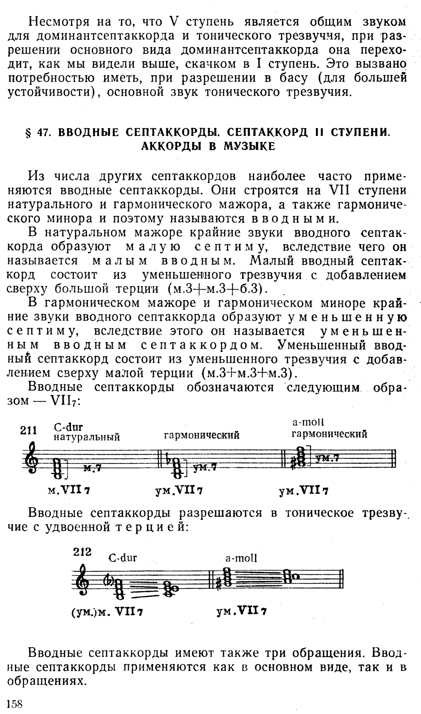 Разрешение 2 ступени. Малый вводный септаккорд 2 ступени. Малый септаккорд 7 ступени строение. Малый уменьшенный септаккорд 2 ступени. Уменьшенный вводный септаккорд 7.