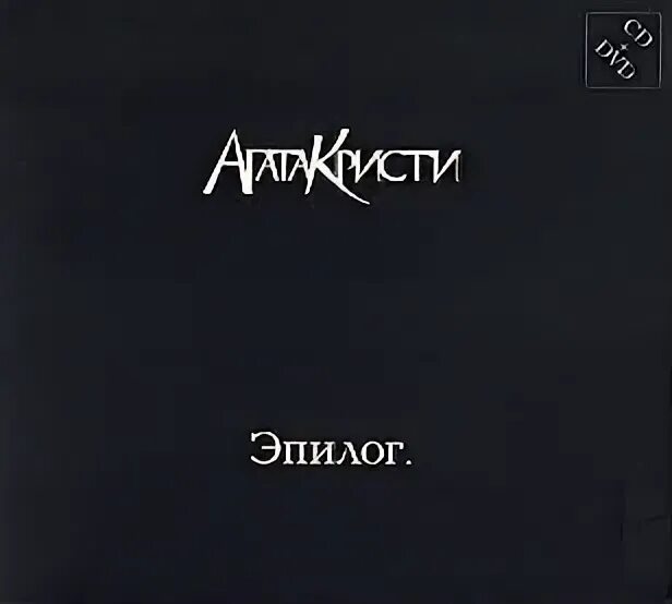 Эпилог ночи. Агата кристи 2010 эпилог. агата кристи эпилог обложка. агата кристи эпилог обложка альбома. группа агата кристи альбом эпилог.
