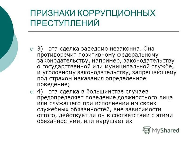 Признаки коррупции у государственного служащего. Коррупционные правонарушения виды ответственность. Признаком коррупции является. Признаки коррупции схема. Коррупционные признаки.