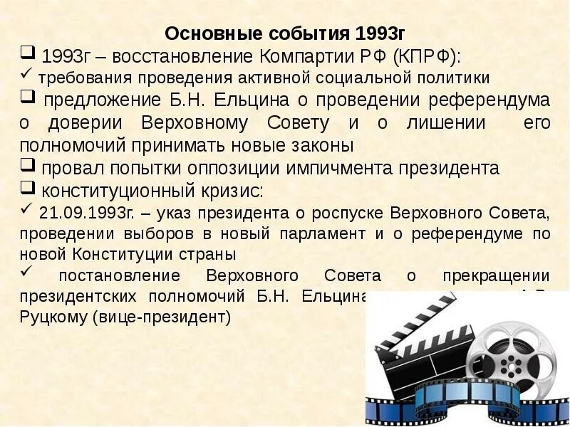 Важные события 1993 года