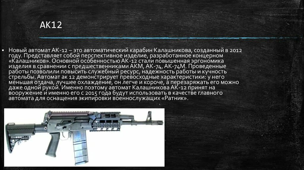 ТТХ АК 12. АК-12. Схема автомата Калашникова. АК-12 характеристики. Описание оружия.