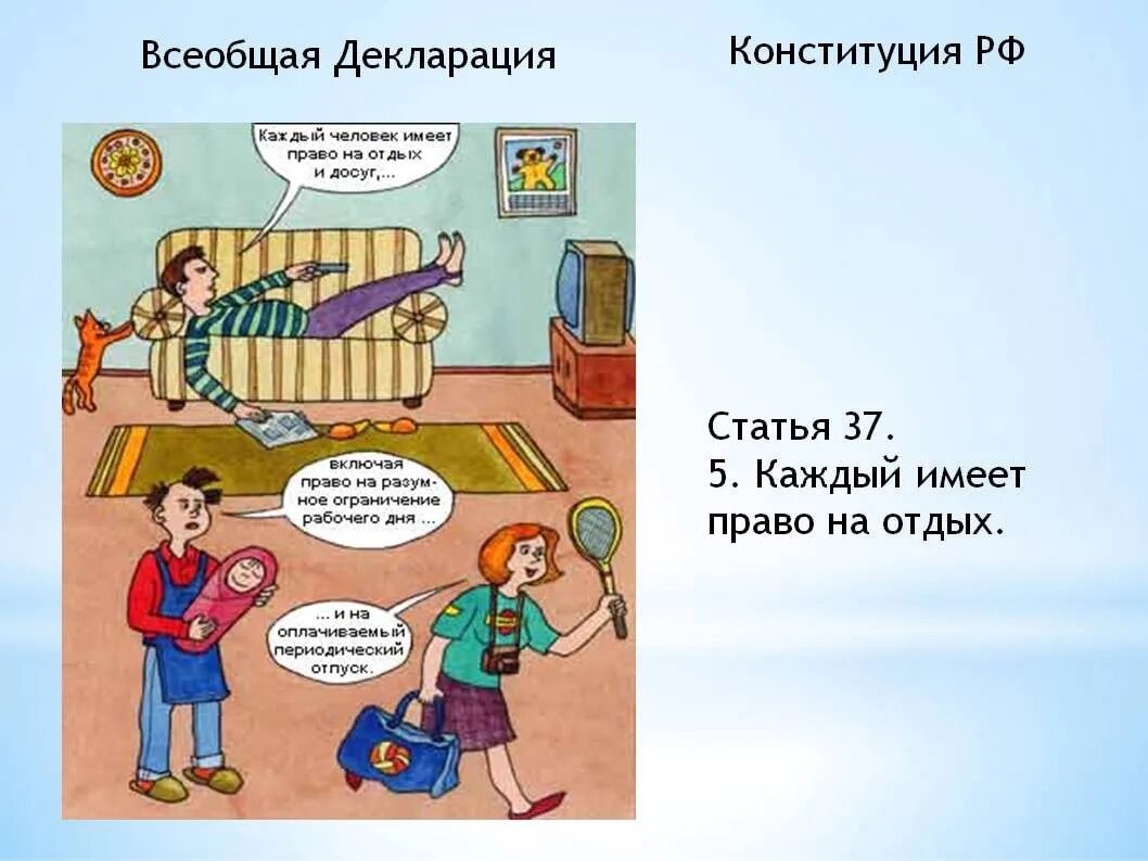 Каждый имеет на жизнь. Право на отдых Конституция. Право на отдых статья. Конституция право на отдых статья. Конституция каждый имеет право на.