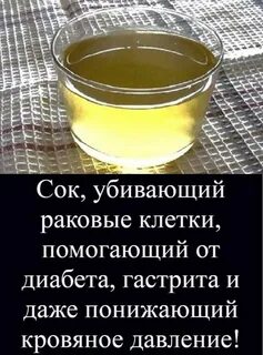 Сок от рака