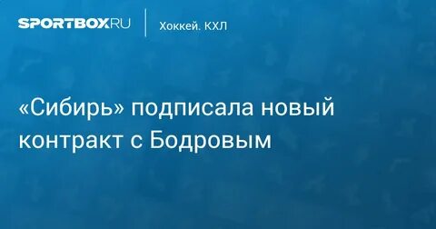 Сибирь подписала