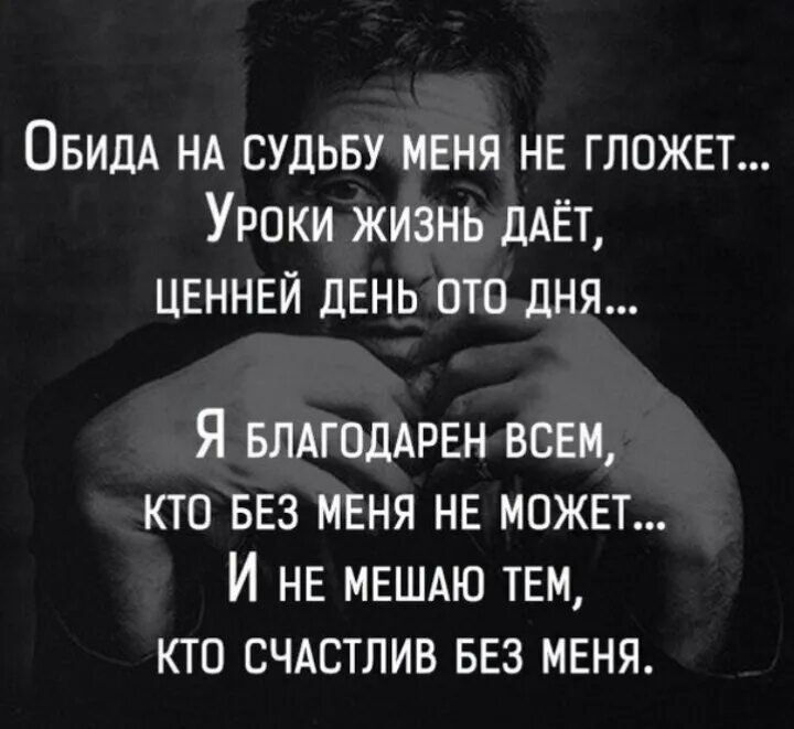 Тебе хорошо без меня цитаты. Судьбой обиженный человек. Обида на судьбу меня не гложет уроки. Обиженные люди цитаты.