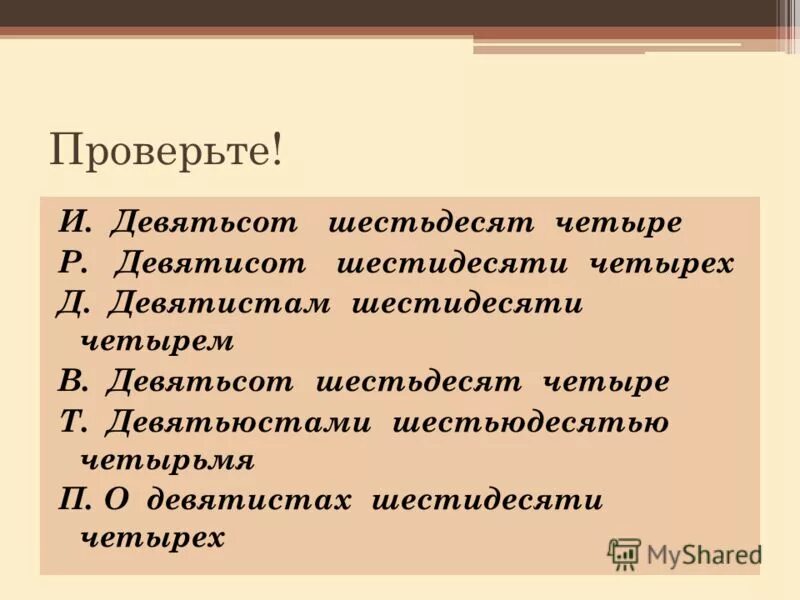 Девятьсот шестьдесят четыре. Девятьсот четыре. Девятьюстах или девятистах.