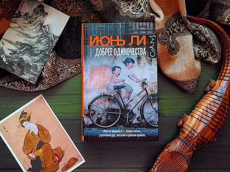 Добрее одиночества. Ли июнь &quot;добрее одиночества&quot;. книга доброе одиночество. ли и. &quot;добрее одиночества&quot;.