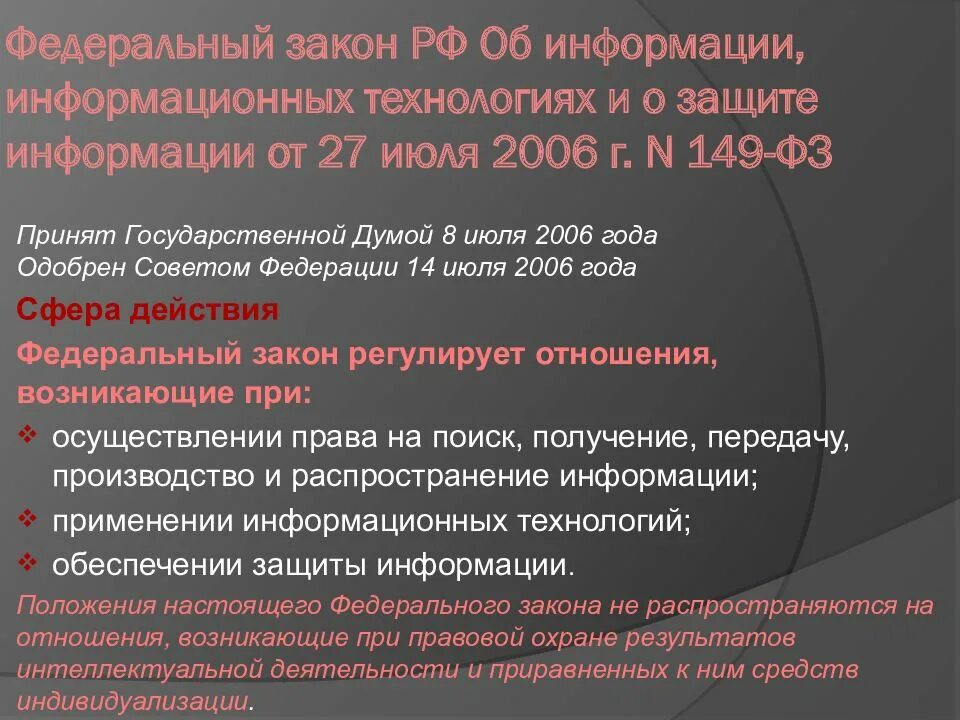 Изменения фз 149. ФЗ О защите информации. Закон 149-ФЗ. ФЗ 149 об информации информационных технологиях и о защите информации. Федеральный закон от 27.07.2006 n 149-ФЗ.