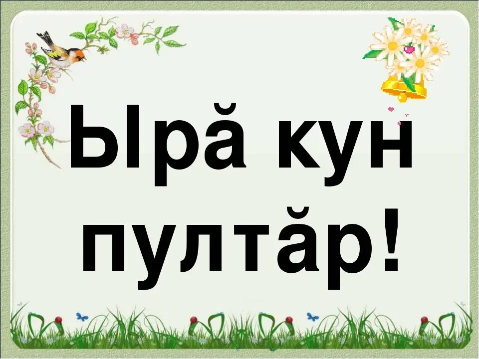 Салам, хаклă тусăмсем! Паянхи телейлĕ кун каç пуличчен тăсăлтăр! Такам шутласа т