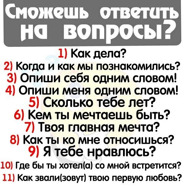 Какой пошлый задать парню. Вопросы девушке. вопросы парню. вопросы для подруги. интересные вопросы.