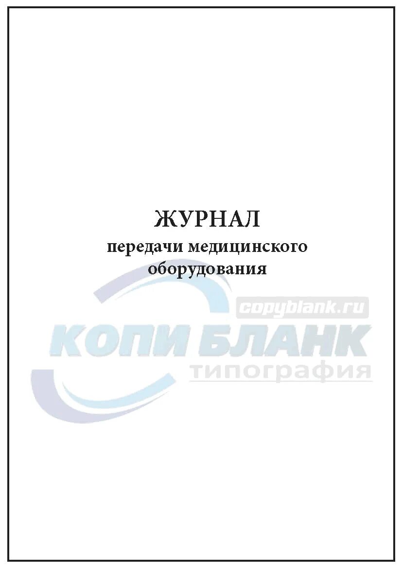 Журнал передачи оборудования. Журнал передачи ключей. Журнал передачи оборудования. Книга регистрации документов. Журнал регистрации предрейсового контроля.