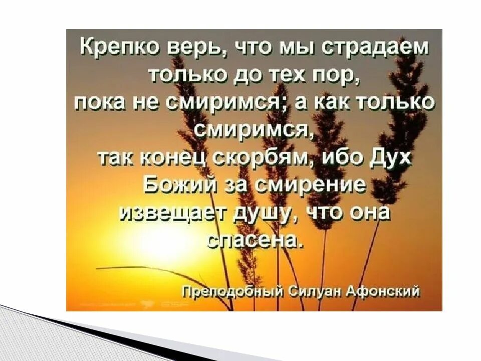 Смирись цитаты. Смирение цитаты. афоризмы про смирение. без терпения нет смирения без смирения нет спасения. божественные высказывания о жизни человека.